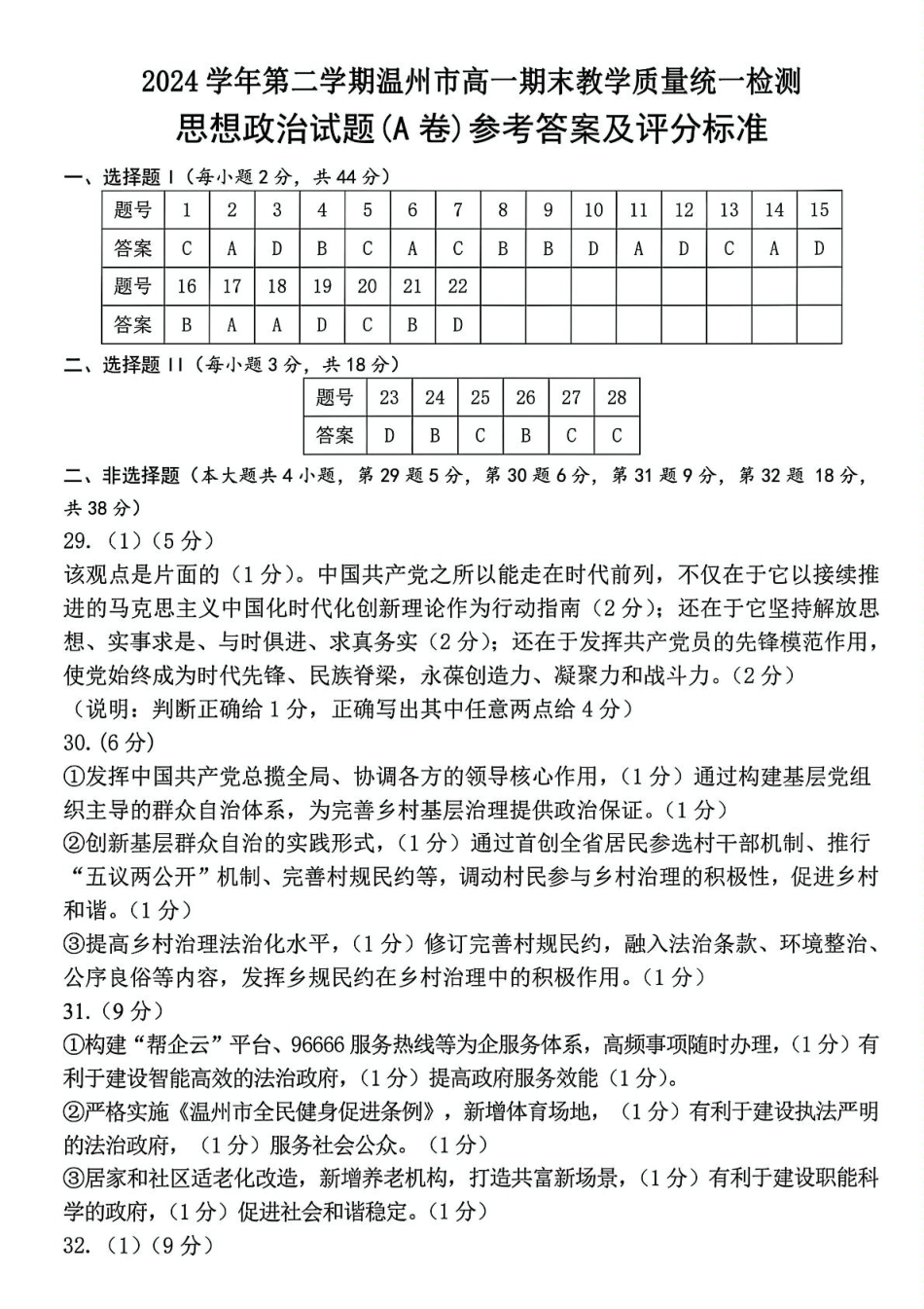政治试卷（高一下期末考）答案【浙江卷】【高一下期末考】浙江省温州市2024学年第二学期高一下学期6月期末教学质量统一检测（6.23-6.24）.pdf_第1页