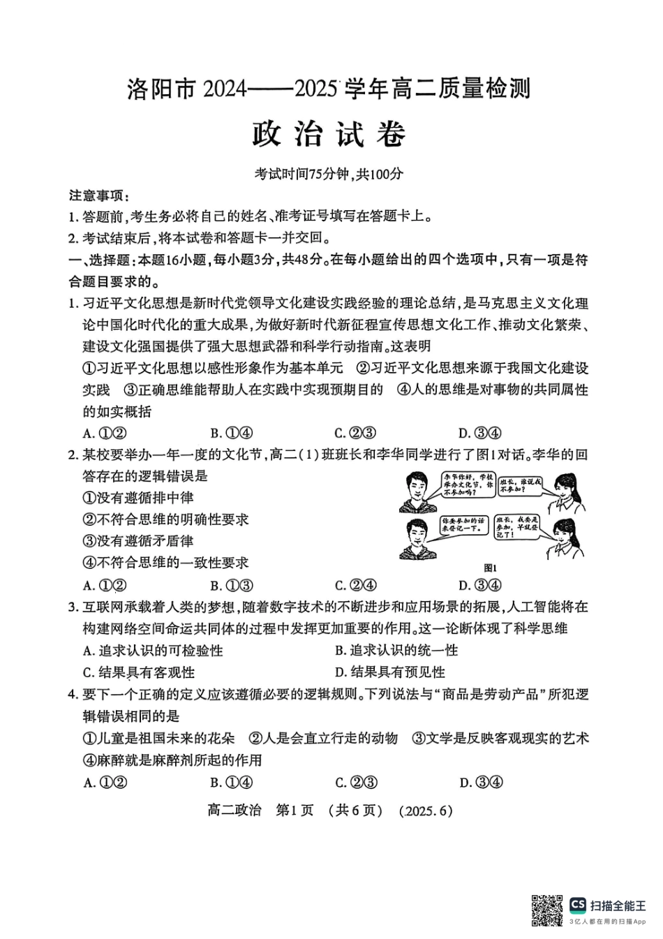政治试卷【河南卷】【高二】【新高考I卷】河南省洛阳市2024-2025学年6月高二下学期质量检测（6.12-6.13）.pdf_第1页