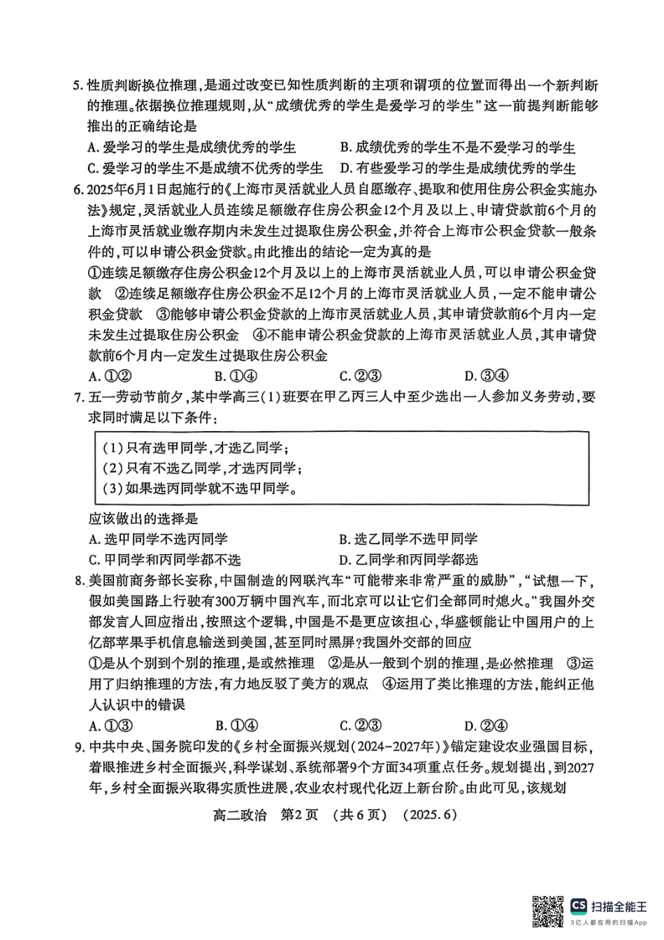 政治试卷【河南卷】【高二】【新高考I卷】河南省洛阳市2024-2025学年6月高二下学期质量检测（6.12-6.13）.pdf_第2页
