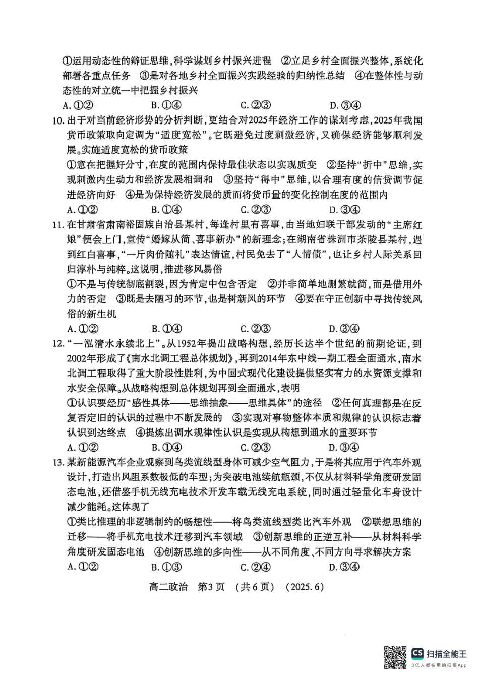 政治试卷【河南卷】【高二】【新高考I卷】河南省洛阳市2024-2025学年6月高二下学期质量检测（6.12-6.13）.pdf_第3页