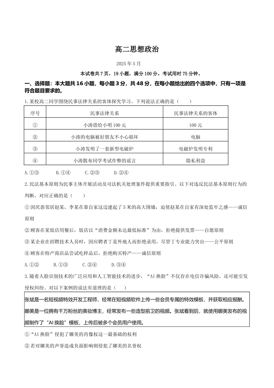 政治试卷+答案【广东卷】【高二】广东省珠海市四校2024-2025学年高二下学期5月联合质量检测（5.21-5.22）.docx_第1页