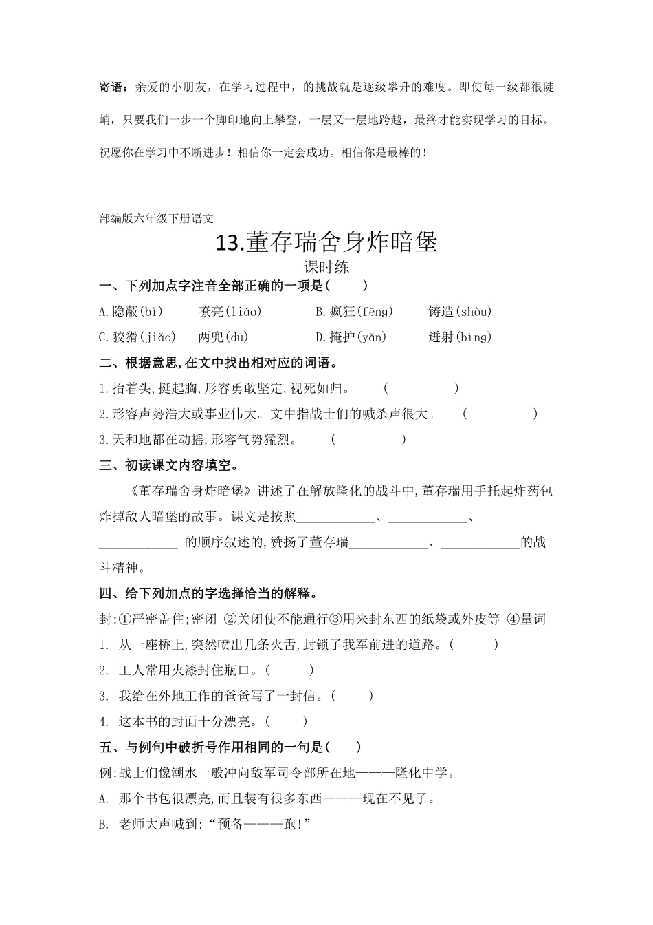 六年级下册语文部编版课时练董存瑞舍身炸暗堡 -试卷配答案2.pdf_第1页