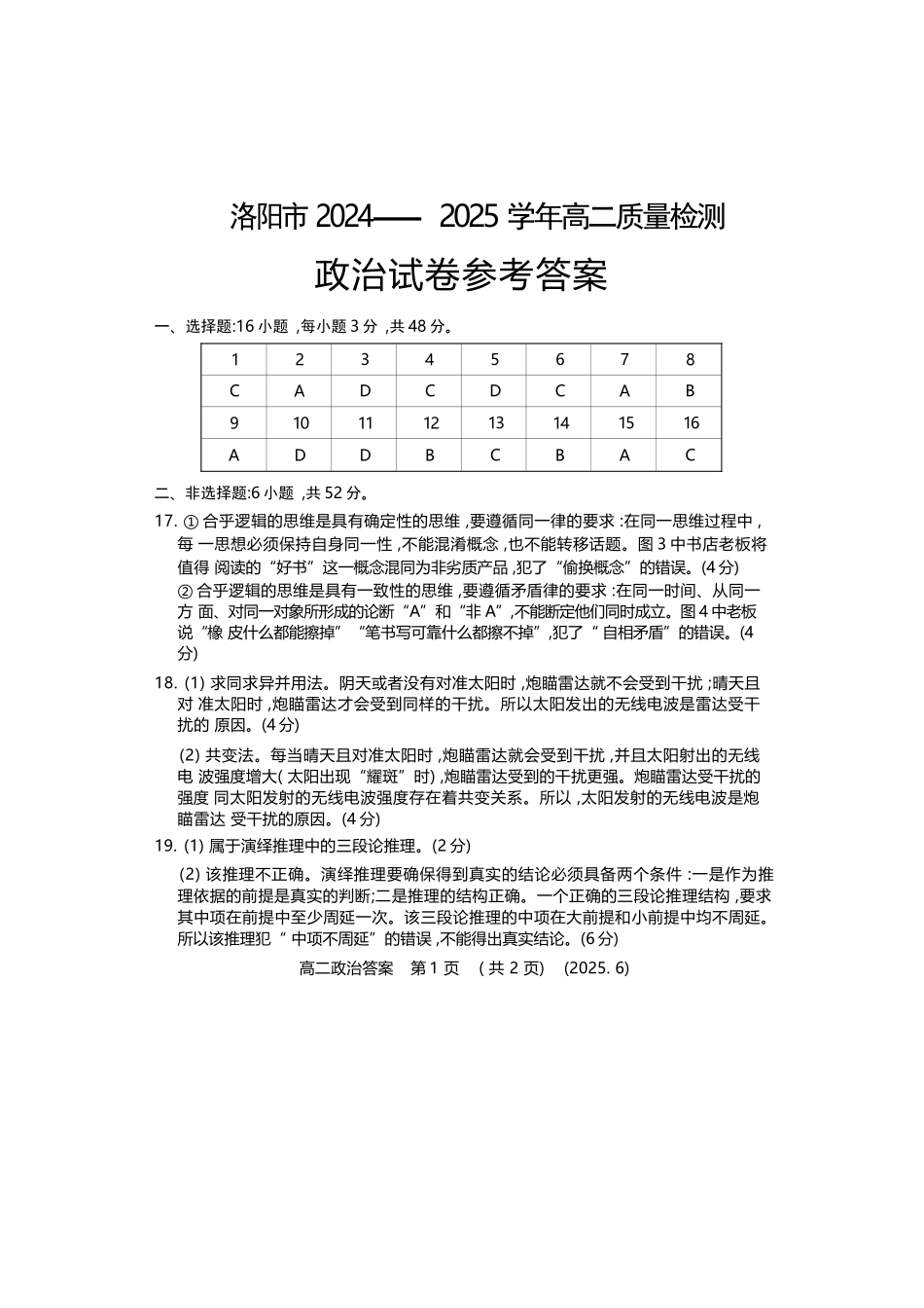 政治试卷答案【河南卷】【高二】【新高考I卷】河南省洛阳市2024-2025学年6月高二下学期质量检测（6.12-6.13）.docx_第1页