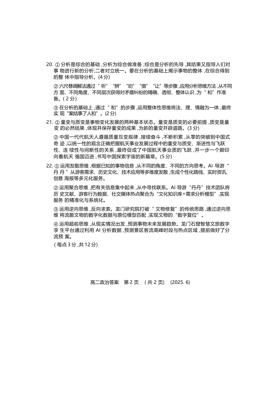 政治试卷答案【河南卷】【高二】【新高考I卷】河南省洛阳市2024-2025学年6月高二下学期质量检测（6.12-6.13）.docx_第2页