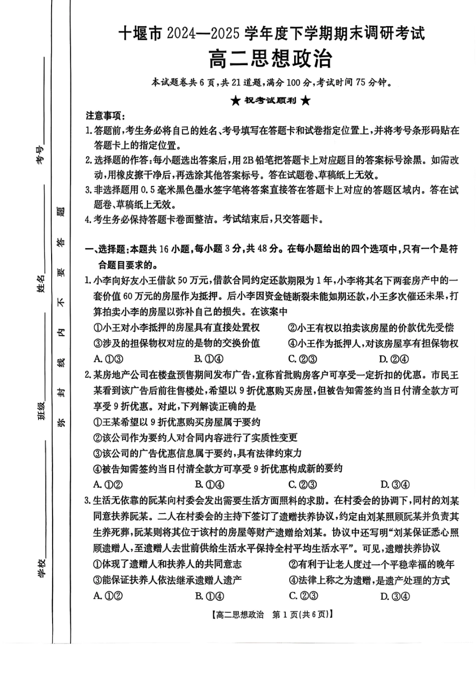 政治试题-湖北省十堰市2024-2025学年度高二下学期期末调研考试.pdf_第1页