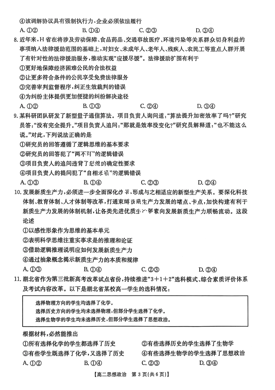 政治试题-湖北省十堰市2024-2025学年度高二下学期期末调研考试.pdf_第3页