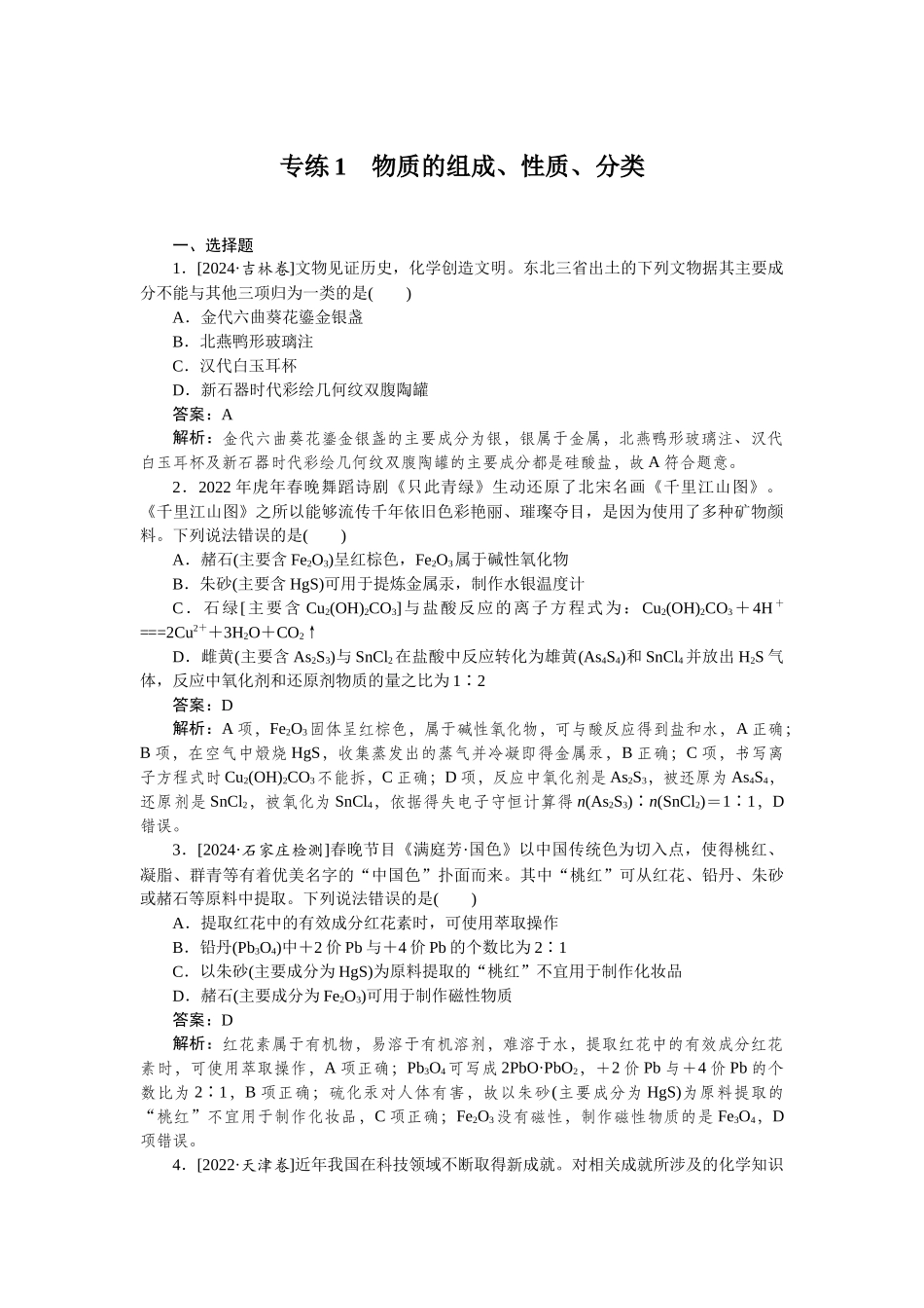 专练1-2025版《微专题小练习》化学.docx_第1页