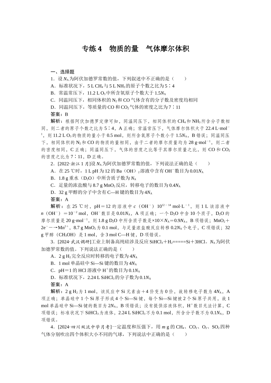 专练4-2025版《微专题小练习》化学.docx_第1页