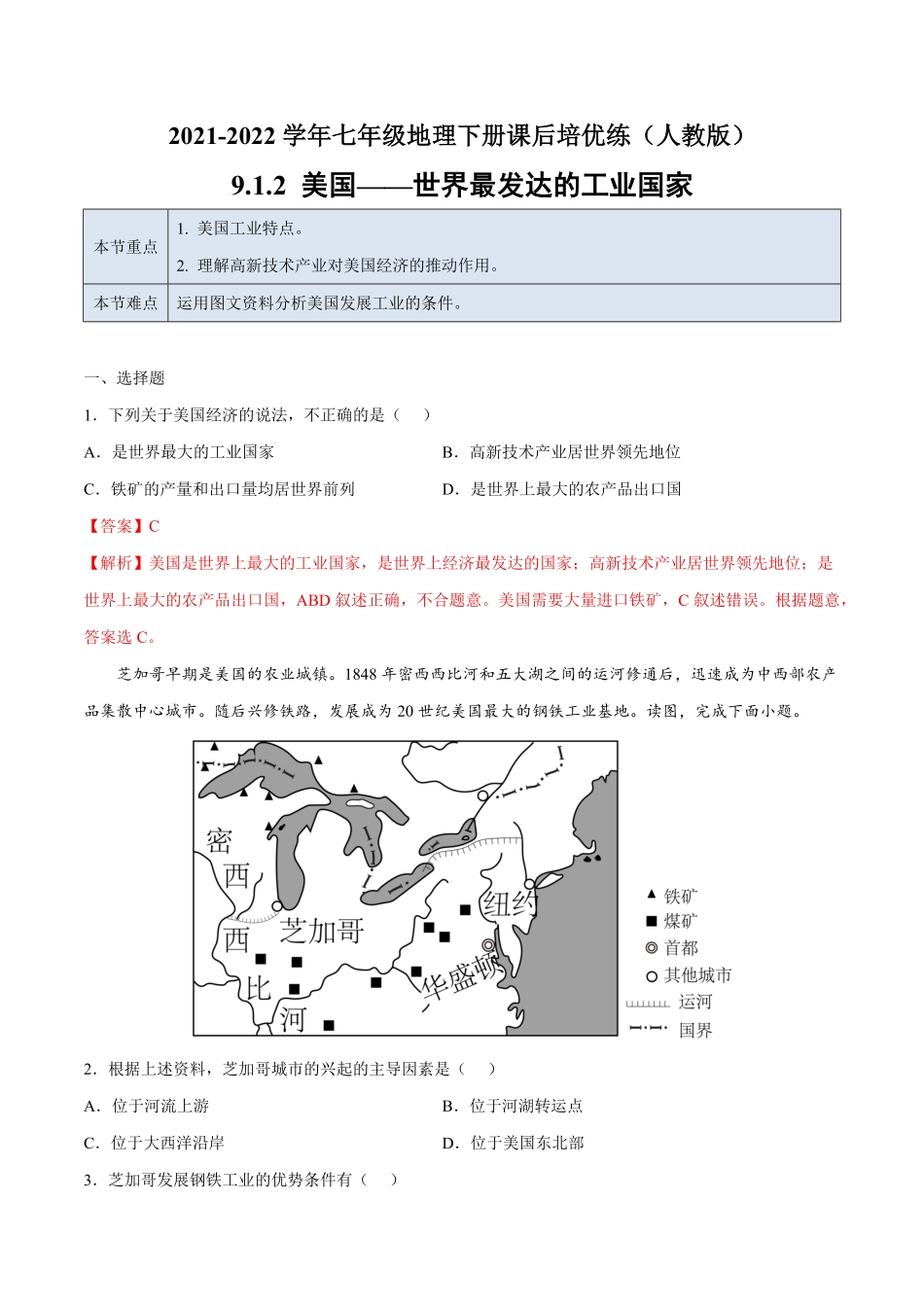9.1.2美国——世界最发达的工业国家七年级地理下册课后培优练人教版解析版.pdf_第1页
