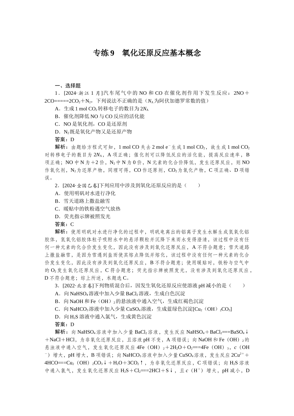 专练9-2025版《微专题小练习》化学.docx_第1页