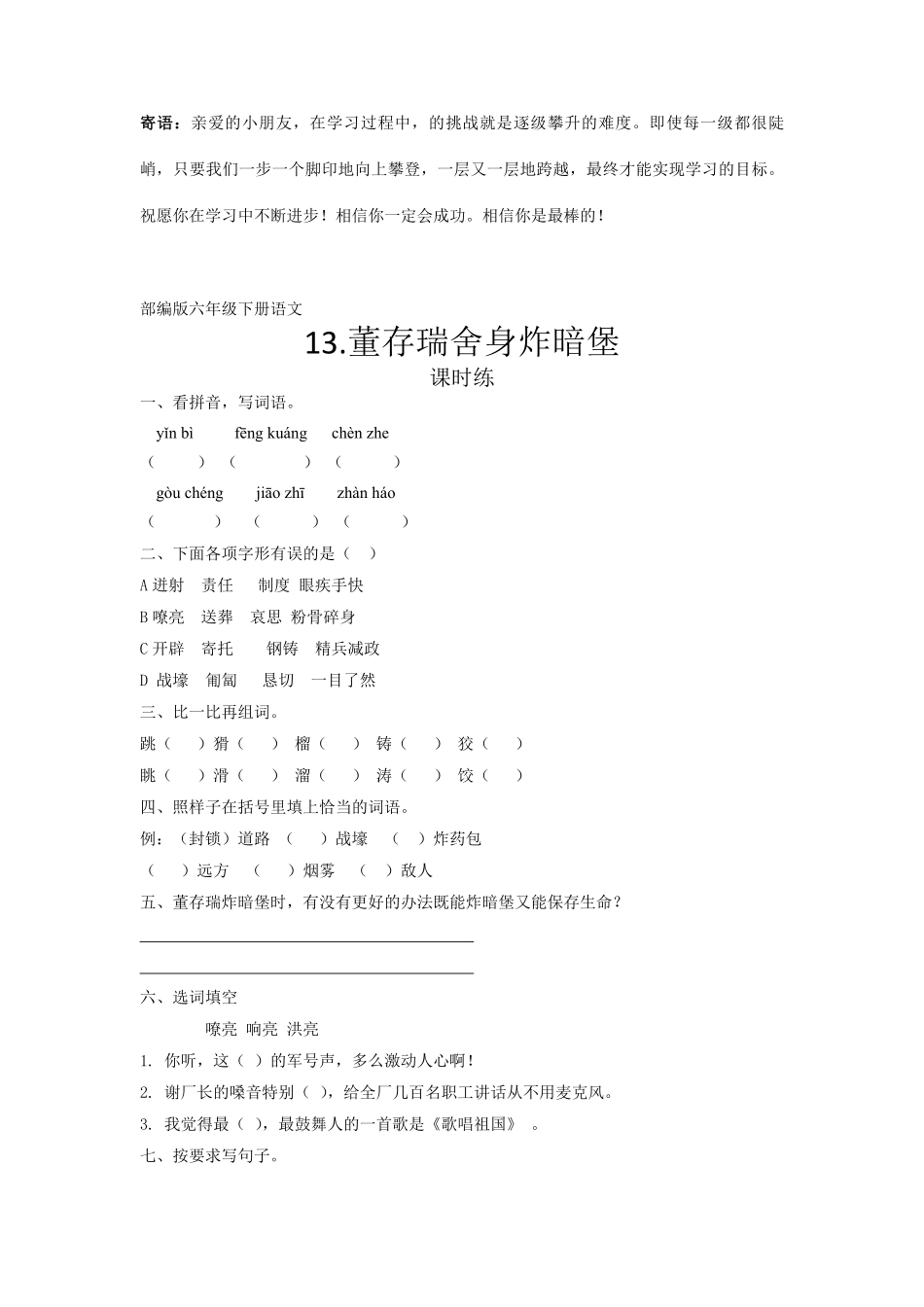 六年级下册语文部编版课时练董存瑞舍身炸暗堡 -试卷配答案1.pdf_第1页