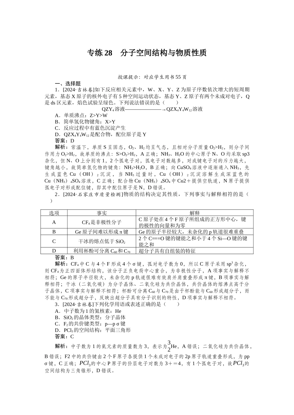 专练28-2025版《微专题小练习》化学.docx_第1页