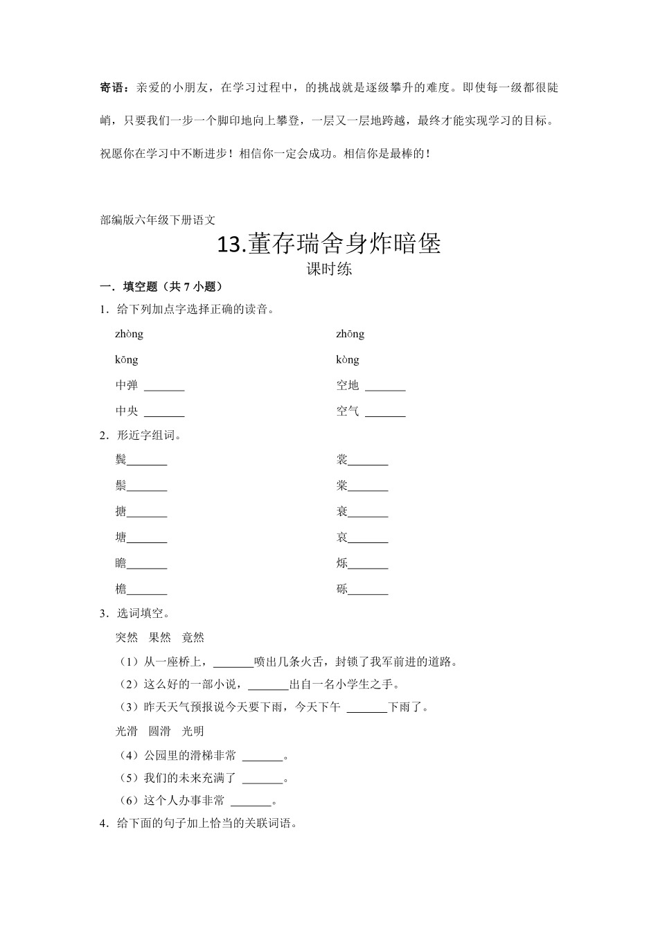 六年级下册语文部编版课时练董存瑞舍身炸暗堡 -试卷配答案.pdf_第1页