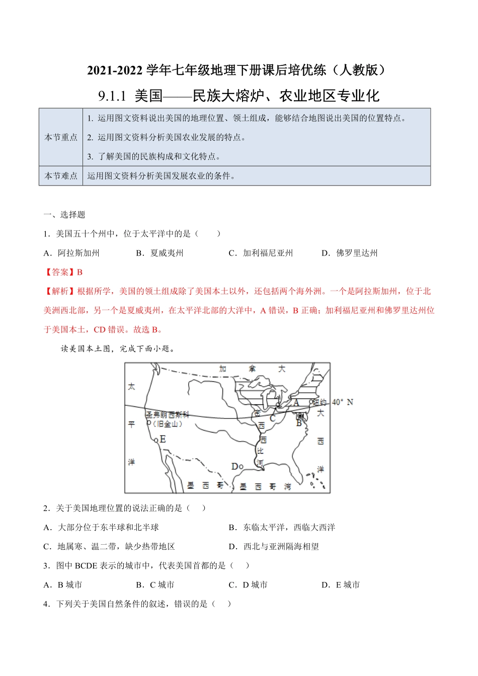 9.1.1美国——民族大熔炉、农业地区专业化七年级地理下册课后培优练人教版解析版.pdf_第1页