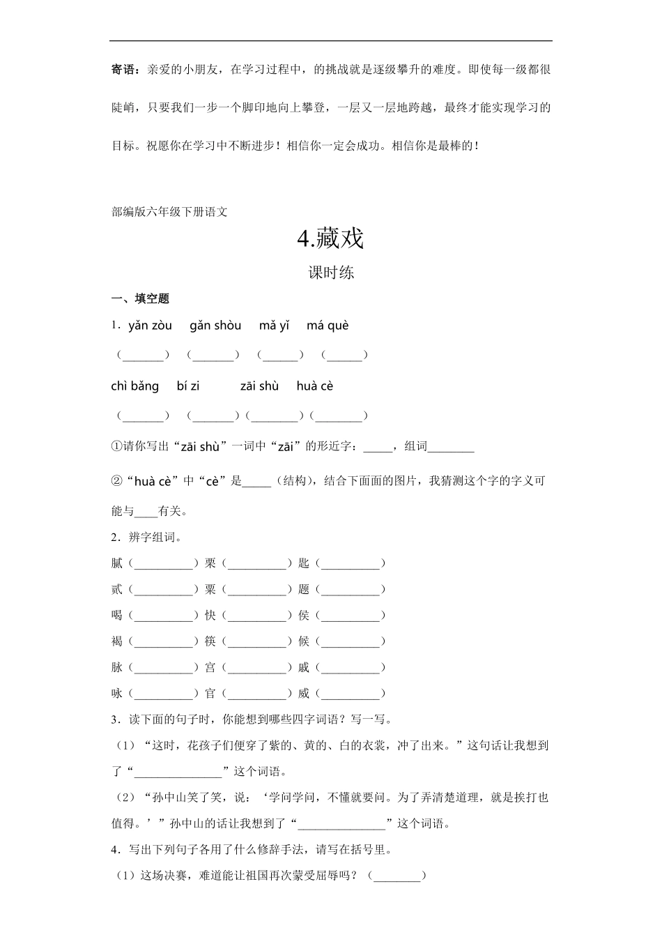 六年级下册语文部编版课时练藏戏 -试卷配答案.pdf_第1页