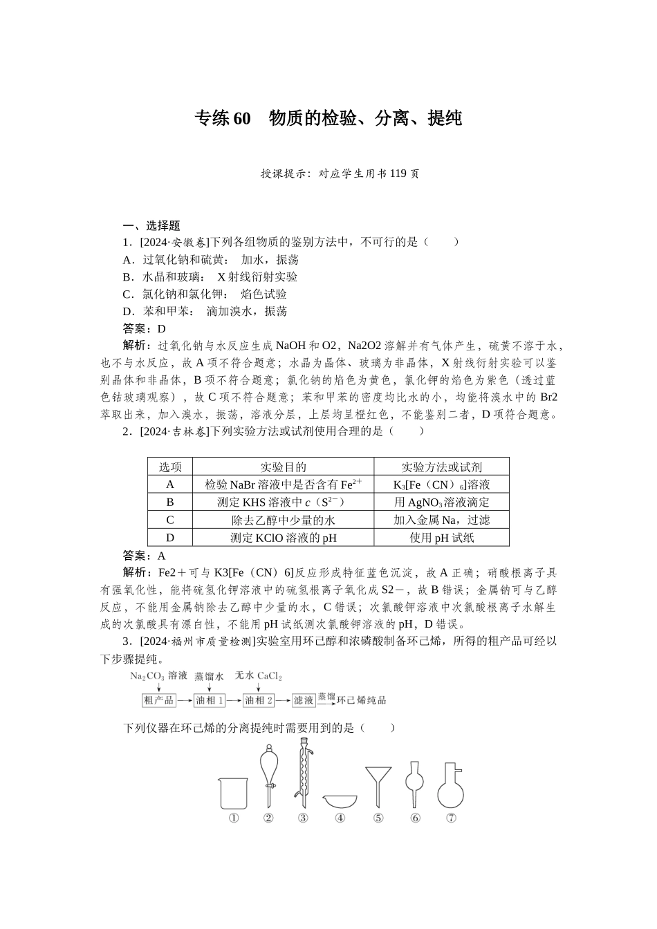 专练60-2025版《微专题小练习》化学.docx_第1页