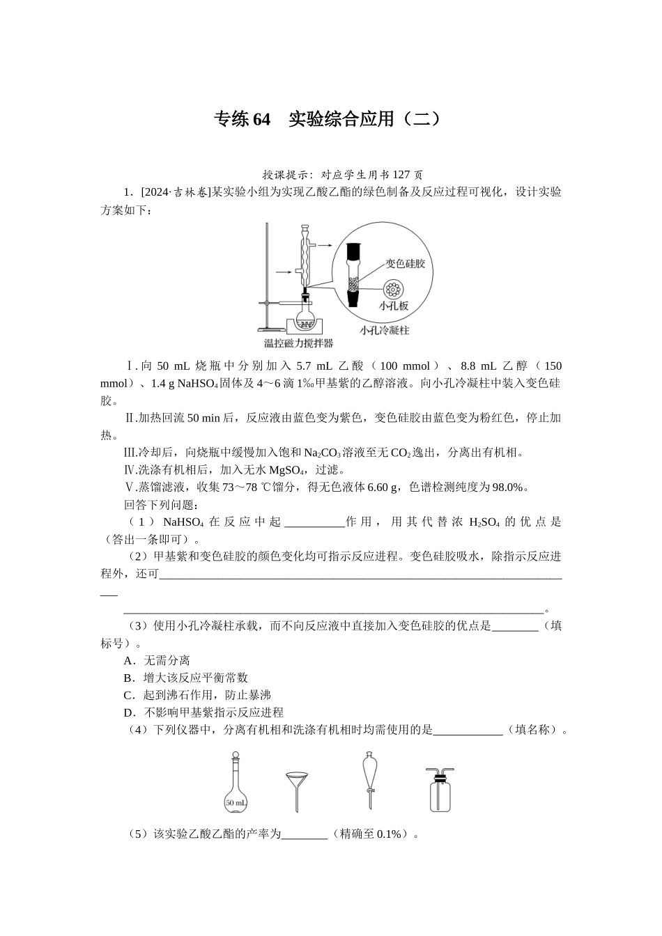 专练64-2025版《微专题小练习》化学.docx_第1页
