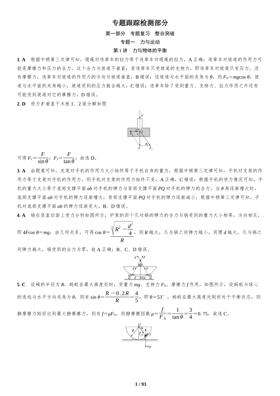 专题跟踪检测部分-2025版三维设计二轮复习高考物理.docx_第1页