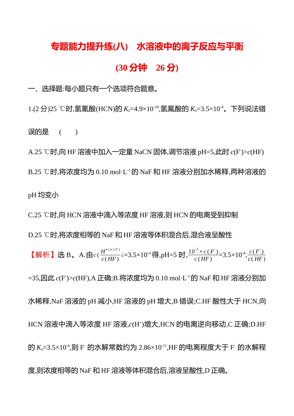专题能力提升练(八)　水溶液中的离子反应与平衡-2025版世纪金榜二轮化学收官专项辅导与训练.docx_第1页