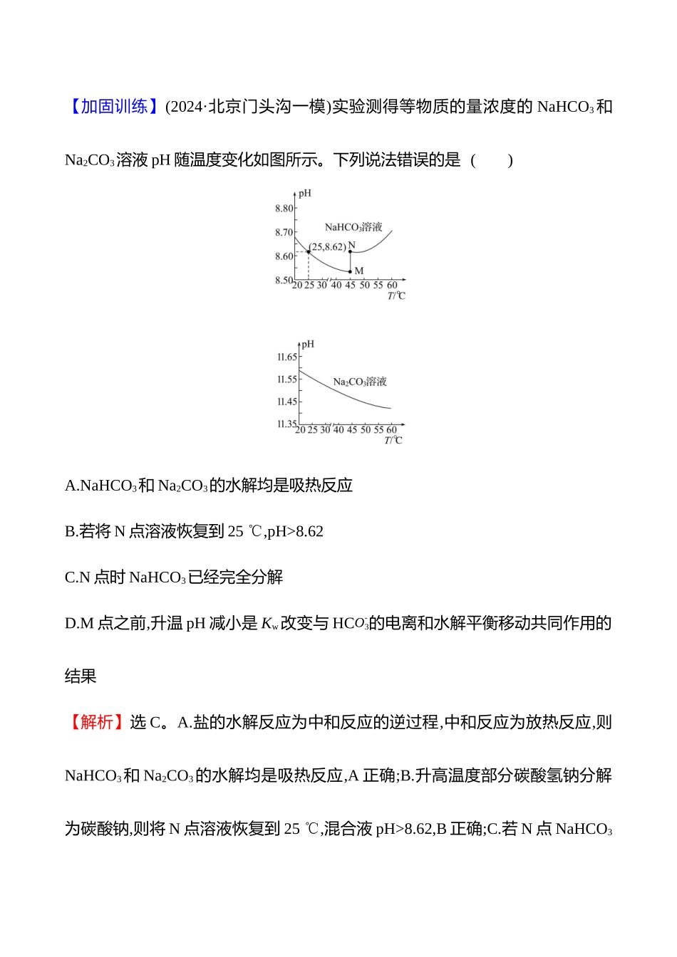 专题能力提升练(八)　水溶液中的离子反应与平衡-2025版世纪金榜二轮化学收官专项辅导与训练.docx_第2页