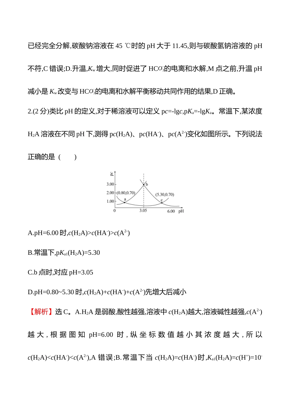 专题能力提升练(八)　水溶液中的离子反应与平衡-2025版世纪金榜二轮化学收官专项辅导与训练.docx_第3页
