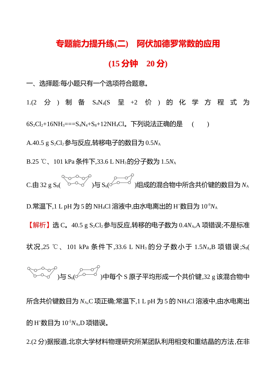 专题能力提升练(二)　阿伏加德罗常数的应用-2025版世纪金榜二轮化学收官专项辅导与训练.docx_第1页
