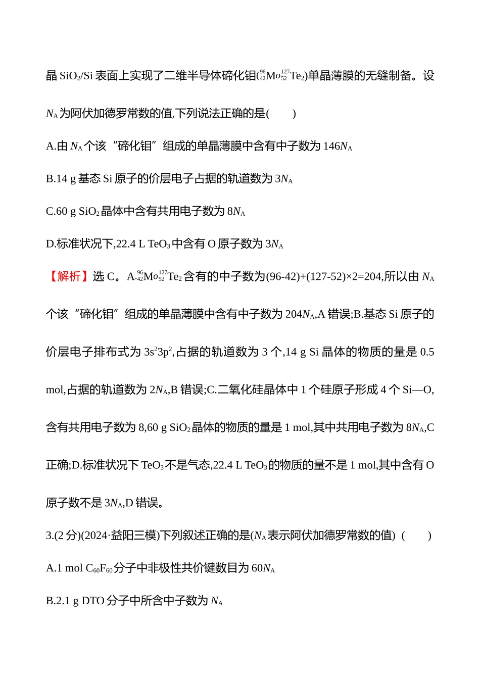 专题能力提升练(二)　阿伏加德罗常数的应用-2025版世纪金榜二轮化学收官专项辅导与训练.docx_第2页