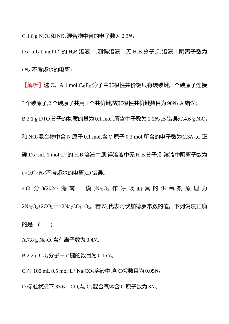 专题能力提升练(二)　阿伏加德罗常数的应用-2025版世纪金榜二轮化学收官专项辅导与训练.docx_第3页