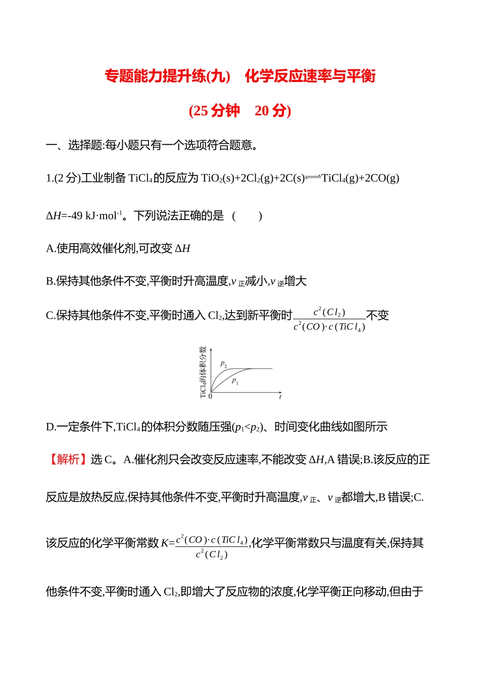 专题能力提升练(九)　化学反应速率与平衡-2025版世纪金榜二轮化学收官专项辅导与训练.docx_第1页