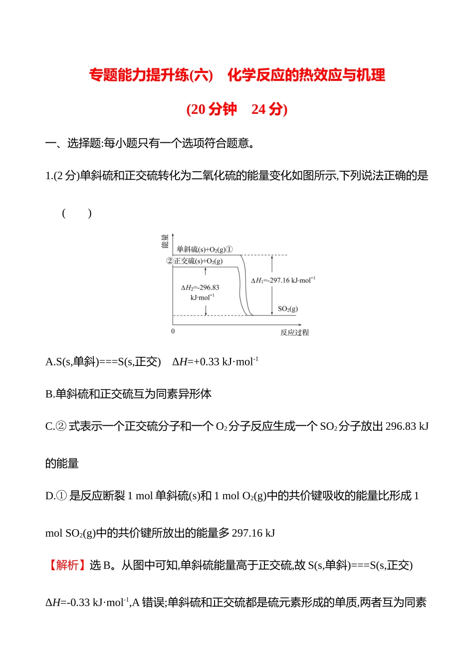 专题能力提升练(六)　化学反应的热效应与机理-2025版世纪金榜二轮化学收官专项辅导与训练.docx_第1页