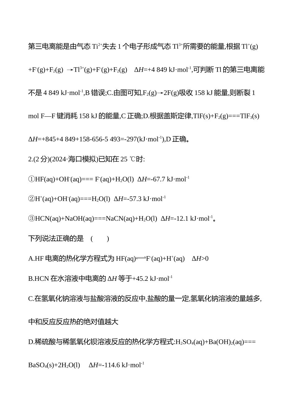 专题能力提升练(六)　化学反应的热效应与机理-2025版世纪金榜二轮化学收官专项辅导与训练.docx_第3页