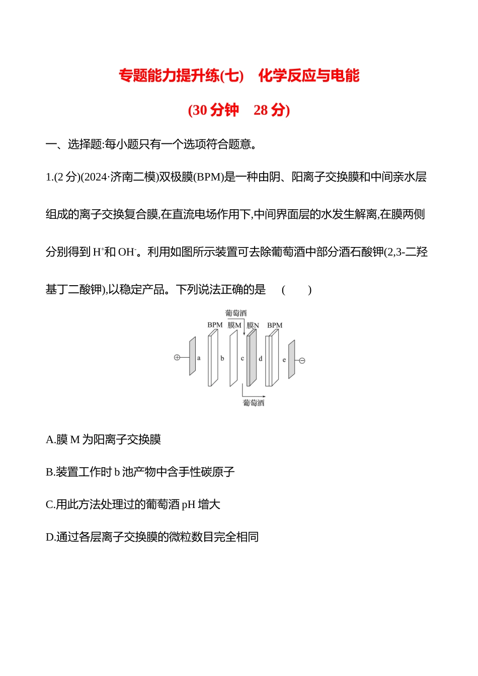 专题能力提升练(七)　化学反应与电能-2025版世纪金榜二轮化学收官专项辅导与训练.docx_第1页
