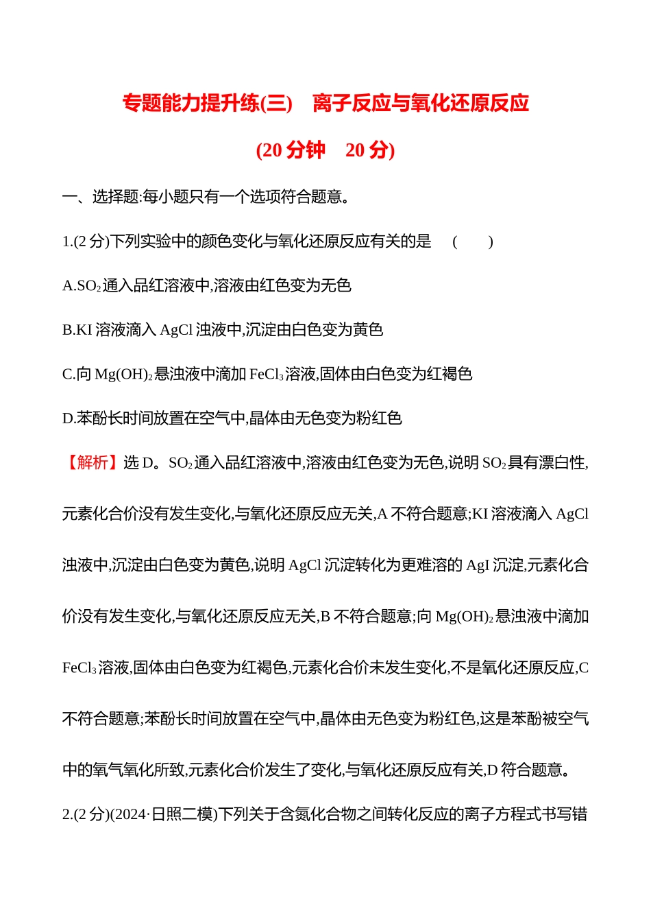 专题能力提升练(三)　离子反应与氧化还原反应-2025版世纪金榜二轮化学收官专项辅导与训练.docx_第1页