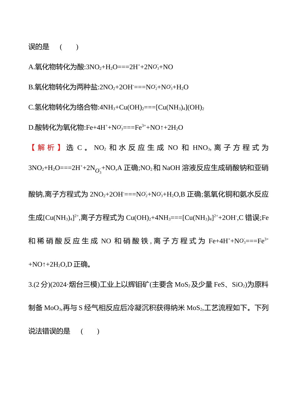 专题能力提升练(三)　离子反应与氧化还原反应-2025版世纪金榜二轮化学收官专项辅导与训练.docx_第2页