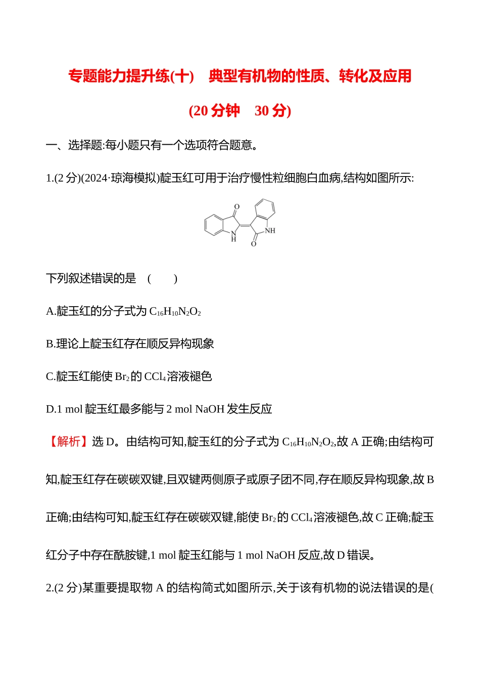 专题能力提升练(十)　典型有机物的性质、转化及应用-2025版世纪金榜二轮化学收官专项辅导与训练.docx_第1页
