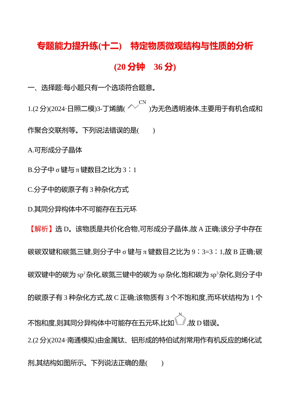 专题能力提升练(十二)　特定物质微观结构与性质的分析-2025版世纪金榜二轮化学收官专项辅导与训练.docx_第1页