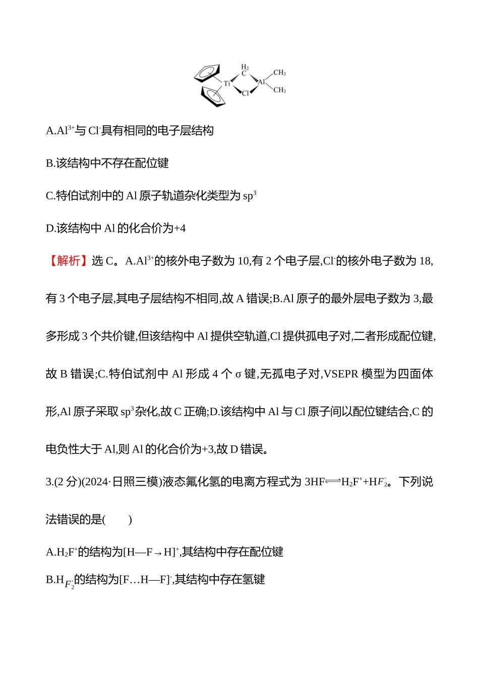 专题能力提升练(十二)　特定物质微观结构与性质的分析-2025版世纪金榜二轮化学收官专项辅导与训练.docx_第2页
