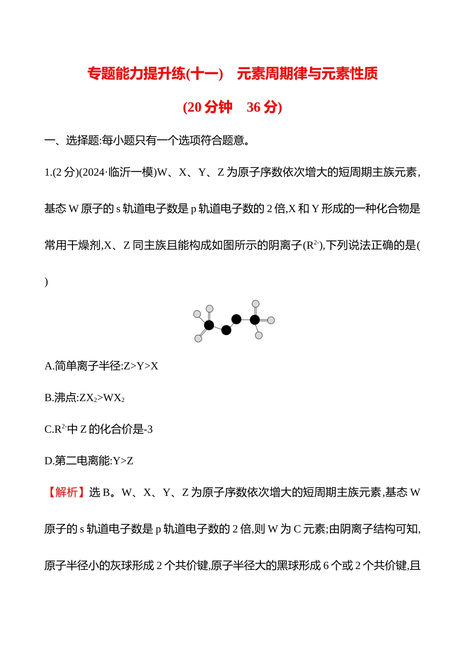 专题能力提升练(十一)　元素周期律与元素性质-2025版世纪金榜二轮化学收官专项辅导与训练.docx_第1页