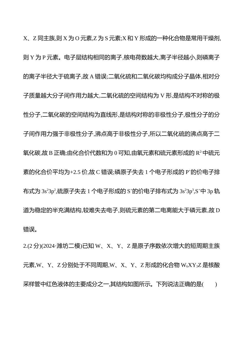 专题能力提升练(十一)　元素周期律与元素性质-2025版世纪金榜二轮化学收官专项辅导与训练.docx_第2页