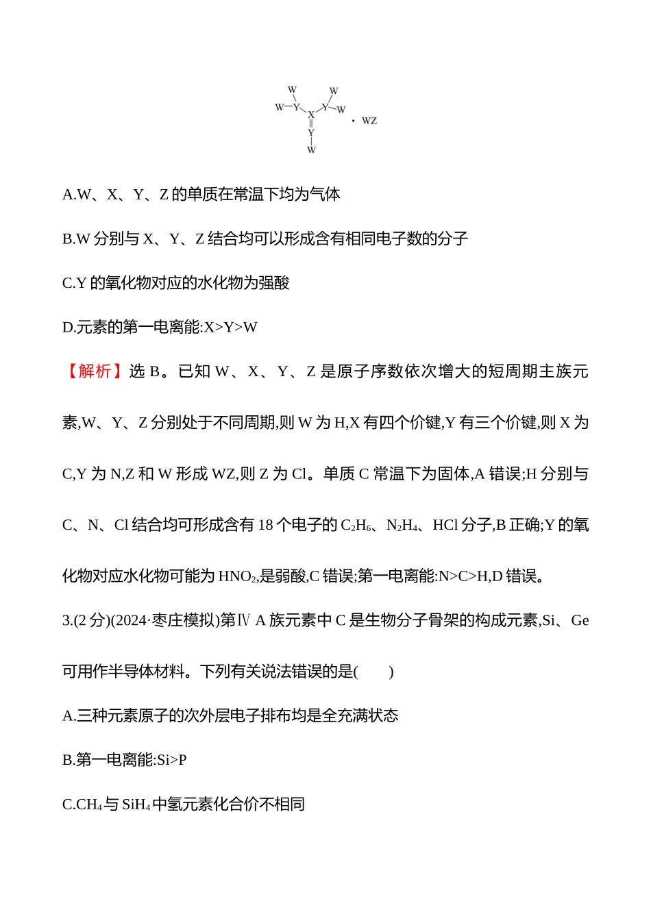 专题能力提升练(十一)　元素周期律与元素性质-2025版世纪金榜二轮化学收官专项辅导与训练.docx_第3页