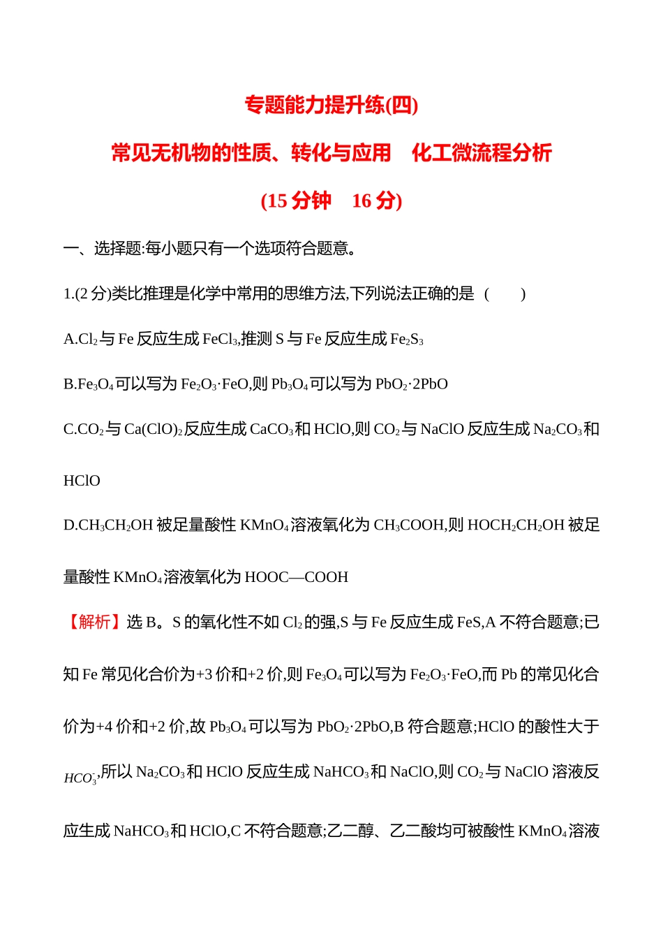 专题能力提升练(四)　常见无机物的性质、转化与应用　化工微流程分析-2025版世纪金榜二轮化学收官专项辅导与训练.docx_第1页