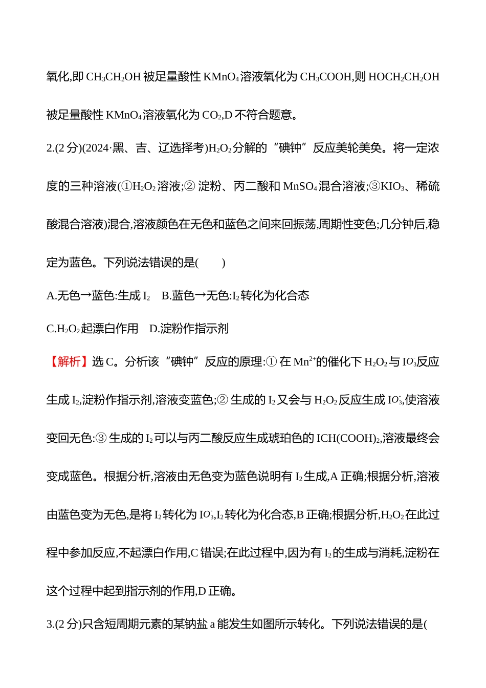 专题能力提升练(四)　常见无机物的性质、转化与应用　化工微流程分析-2025版世纪金榜二轮化学收官专项辅导与训练.docx_第2页
