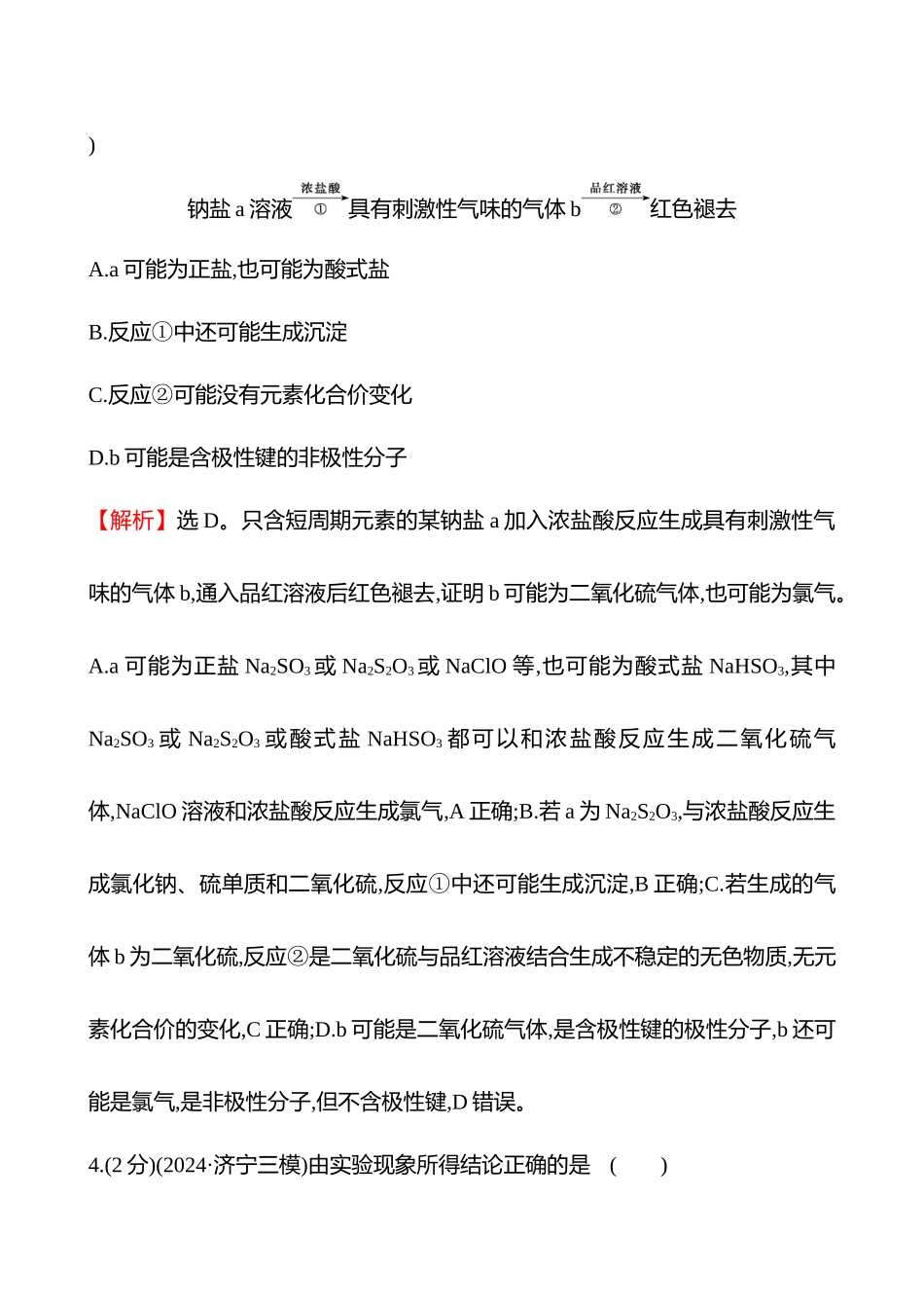 专题能力提升练(四)　常见无机物的性质、转化与应用　化工微流程分析-2025版世纪金榜二轮化学收官专项辅导与训练.docx_第3页