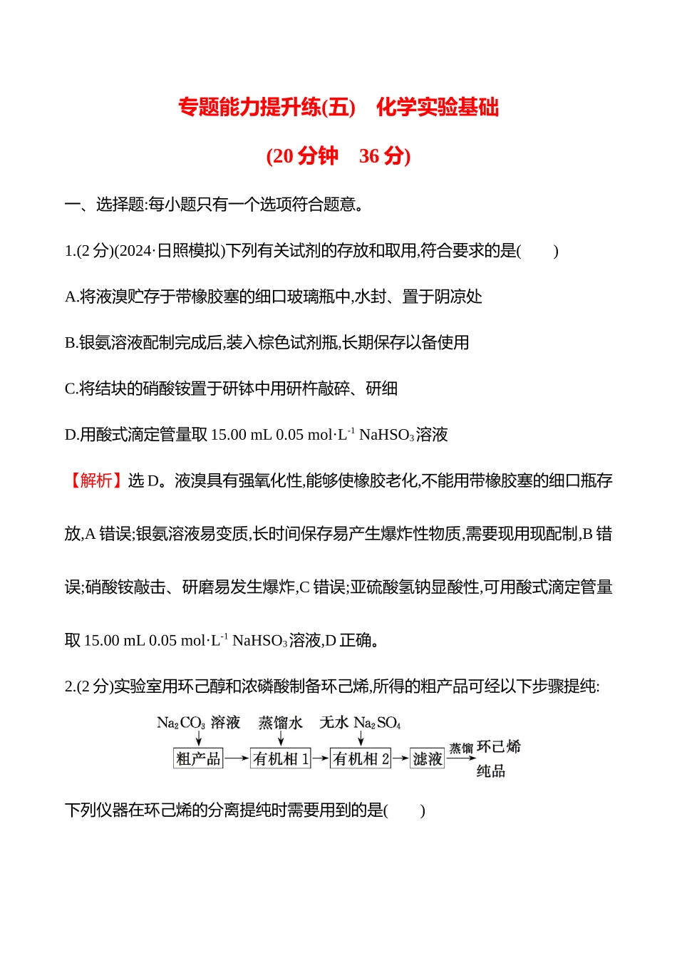 专题能力提升练(五)　化学实验基础-2025版世纪金榜二轮化学收官专项辅导与训练.docx_第1页