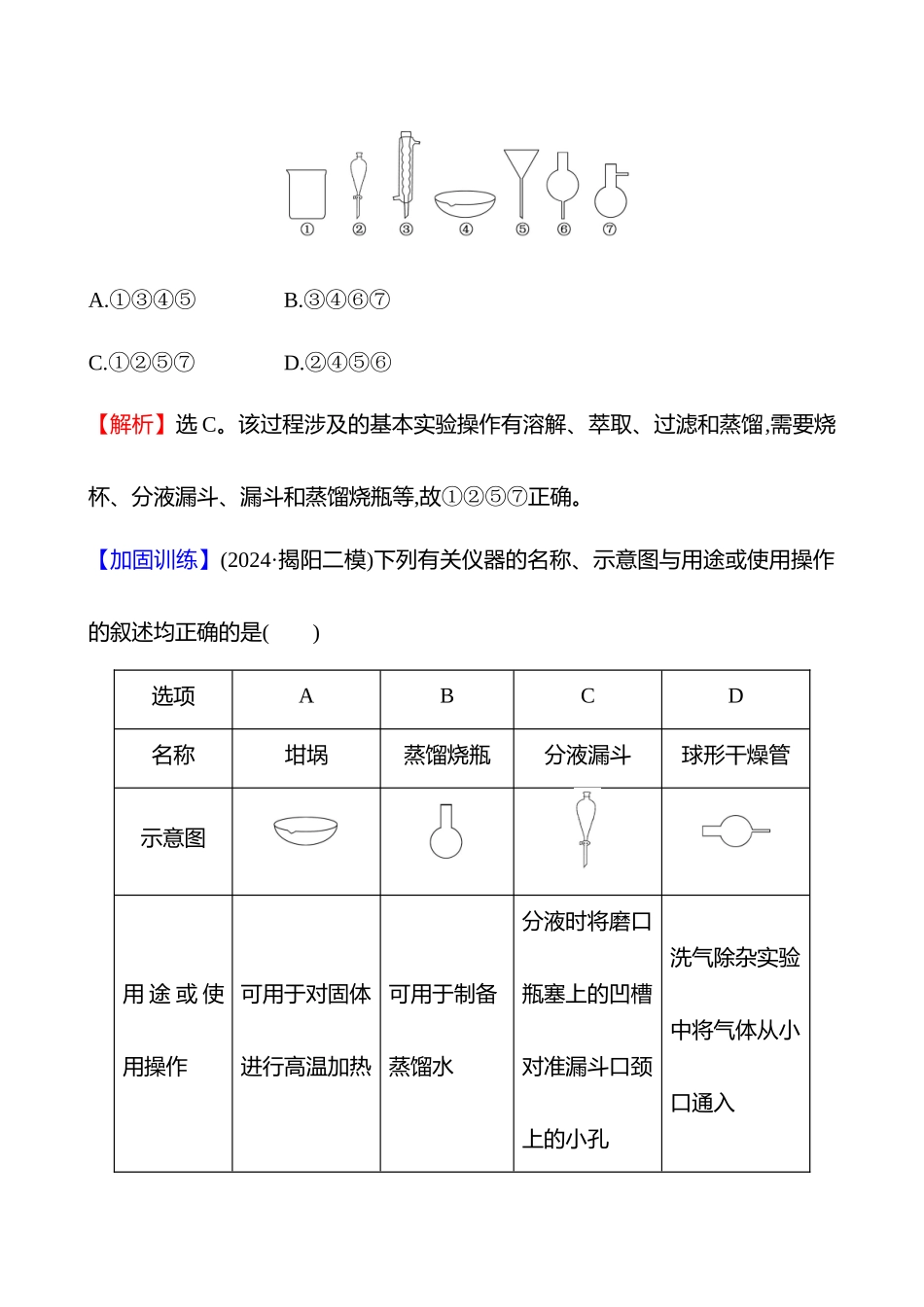 专题能力提升练(五)　化学实验基础-2025版世纪金榜二轮化学收官专项辅导与训练.docx_第2页