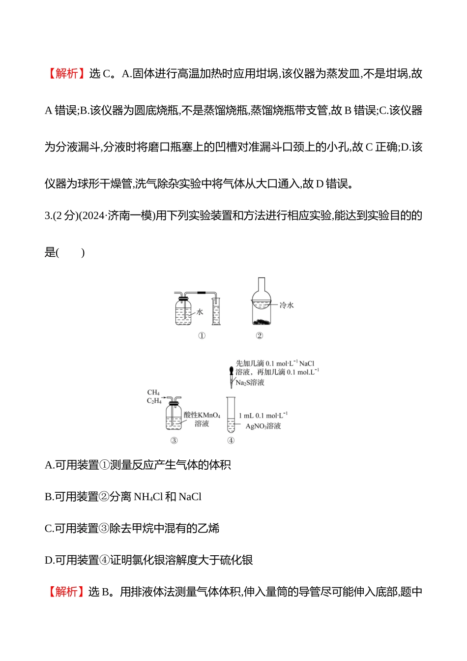 专题能力提升练(五)　化学实验基础-2025版世纪金榜二轮化学收官专项辅导与训练.docx_第3页