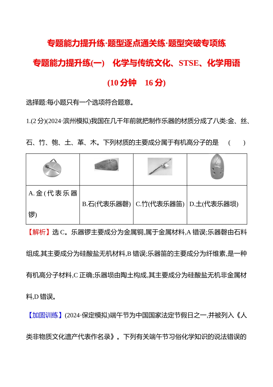 专题能力提升练(一)　化学与传统文化、STSE、化学用语-2025版世纪金榜二轮化学收官专项辅导与训练.docx_第1页
