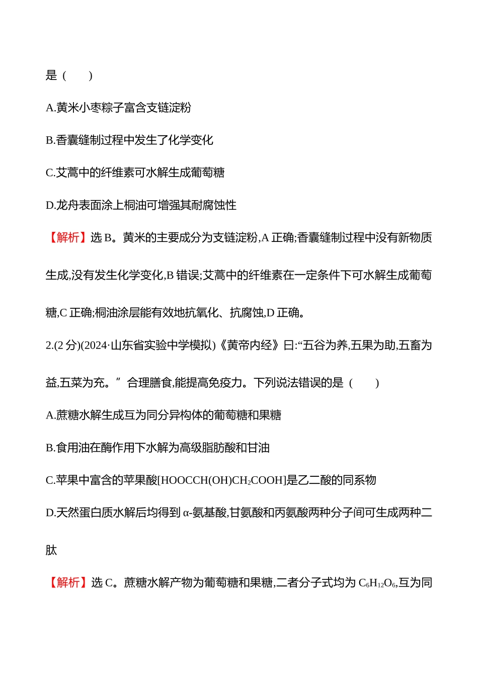 专题能力提升练(一)　化学与传统文化、STSE、化学用语-2025版世纪金榜二轮化学收官专项辅导与训练.docx_第2页