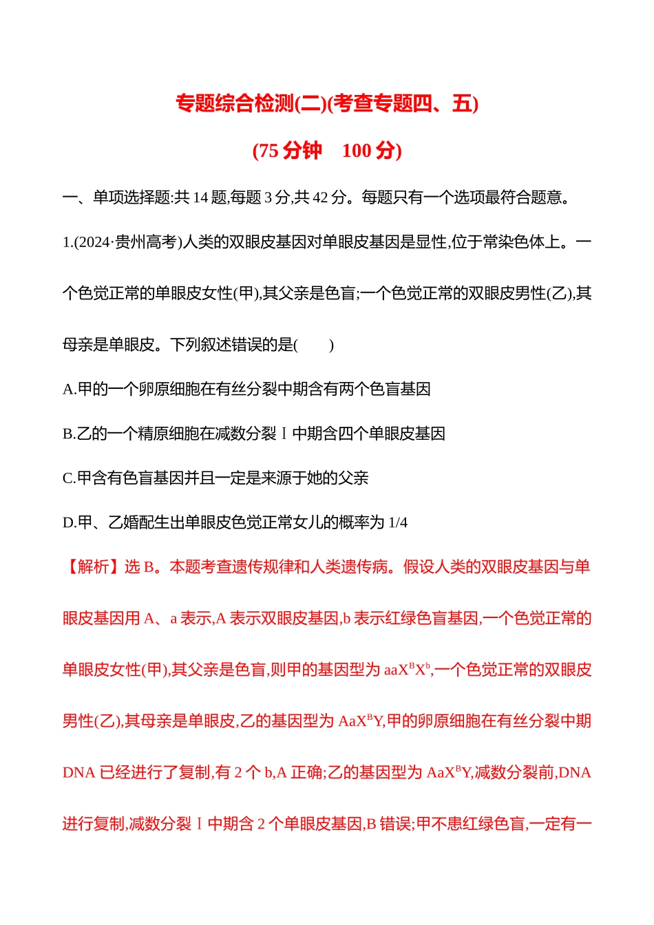 专题综合检测(二)(考查专题四、五)-2025版世纪金榜二轮生物收官专项辅导与训练.docx_第1页