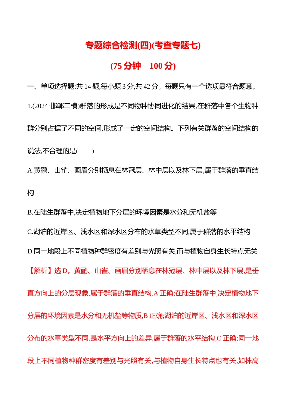 专题综合检测(四)(考查专题七)-2025版世纪金榜二轮生物收官专项辅导与训练.docx_第1页